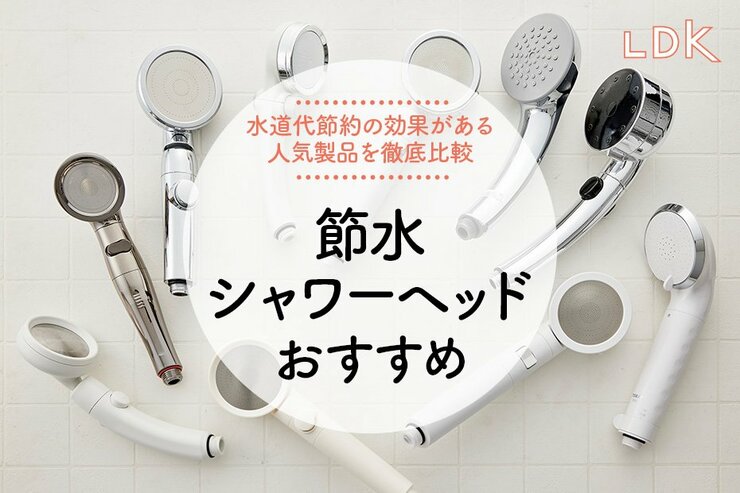 節水シャワーヘッドのおすすめランキング。LDKがアラミックからスリコまで徹底比較