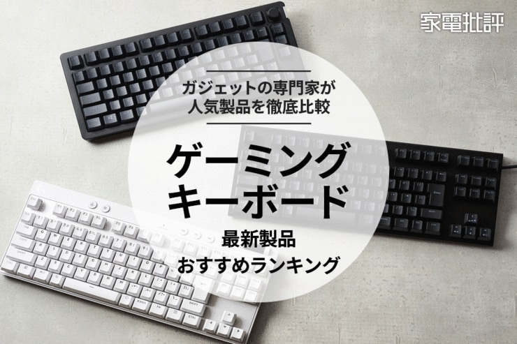ゲーミングキーボードのおすすめランキング3選。注目モデルを専門家が比較