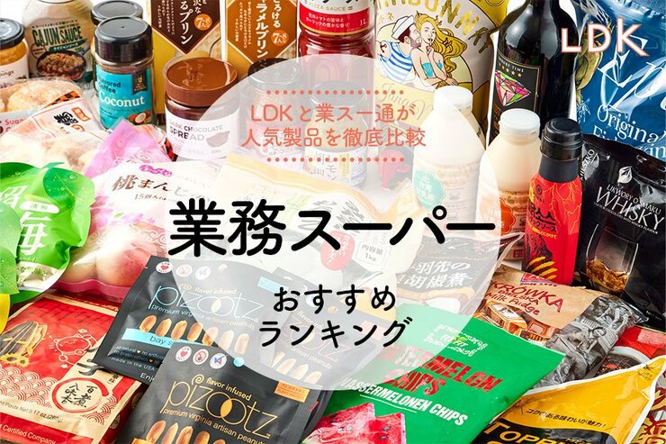 業務スーパーおすすめランキング。LDKが業スーで買うべき冷凍食品や調味料を比較