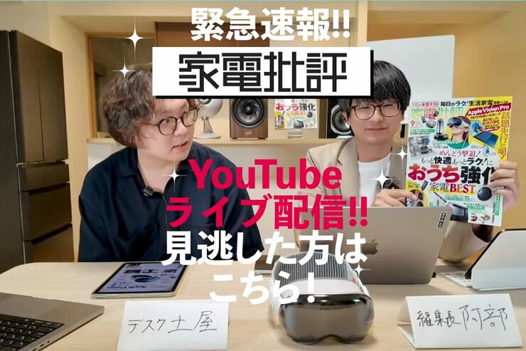 『家電批評』がYouTubeライブを開催。聞き逃した方はこちらで聞けます！