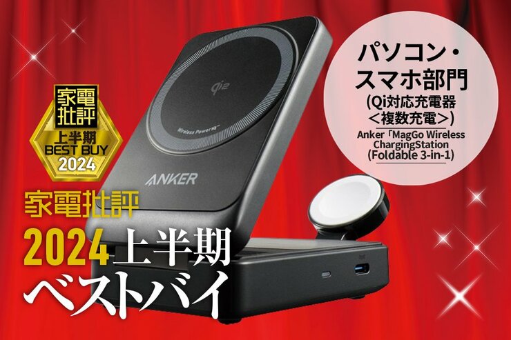 【パソコン・スマホ部門】3製品の同時充電に対応！Anker「MagGo Wireless Charging Station(Foldable 3-in-1)」【家電批評2024上半期ベストバイ】