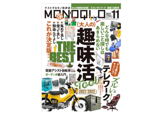 『MONOQLO』2021年11月号