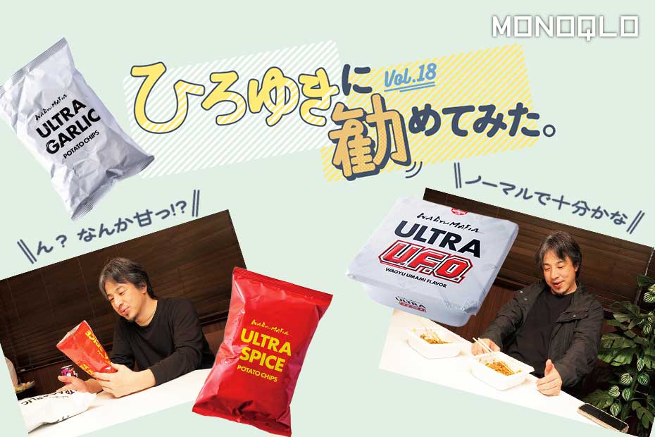 ひろゆきさんが堀江貴文氏プロデュースの「WAGYUMAFIA」コラボのポテチと「U.F.O」を食レポ！ | コラム | 360LiFE(サンロクマル)