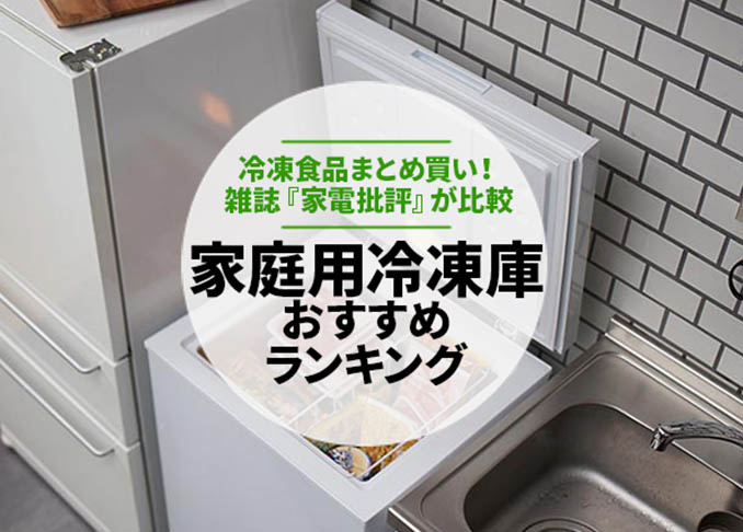 22 家庭用冷凍庫のおすすめランキング3選 雑誌 家電批評 が比較 360life サンロクマル