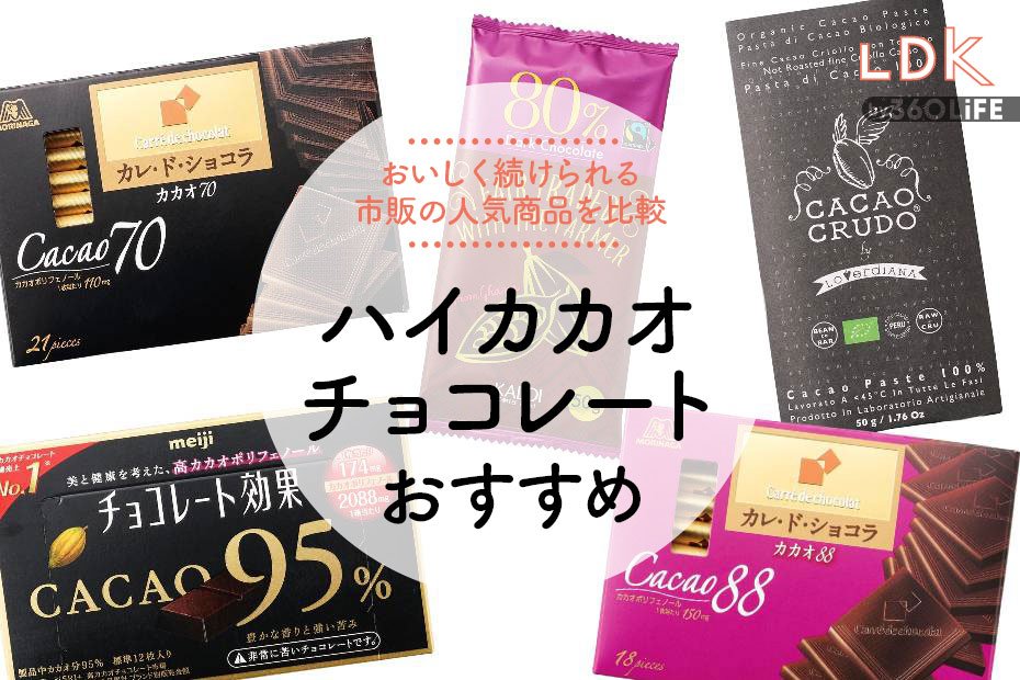 2024年】ハイカカオチョコレートのおすすめランキング5選。LDKが市販の 