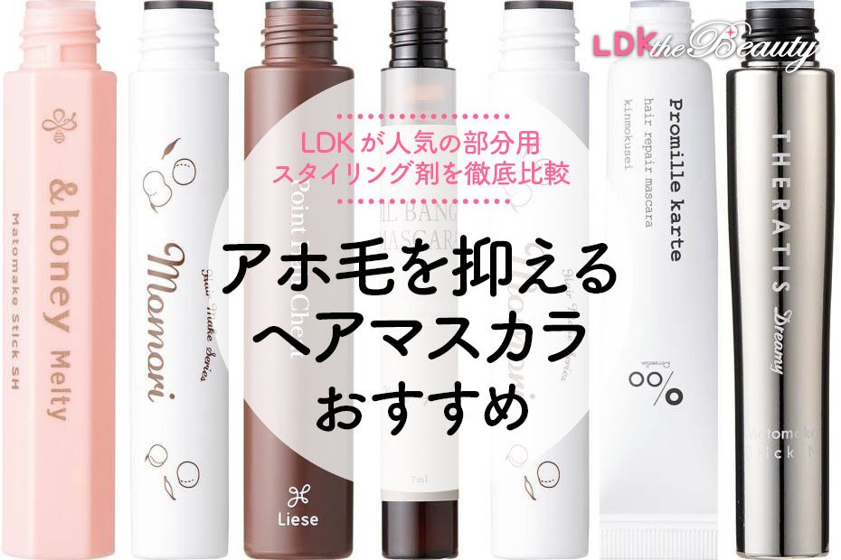 2023年】アホ毛を抑えるマスカラのおすすめランキング7選。人気の部分
