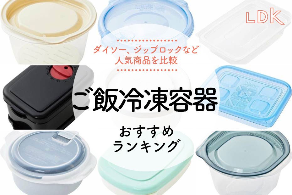 LDK公式】ご飯冷凍容器のおすすめランキング11選。100均、ジップロックなど人気商品を比較【2024年】