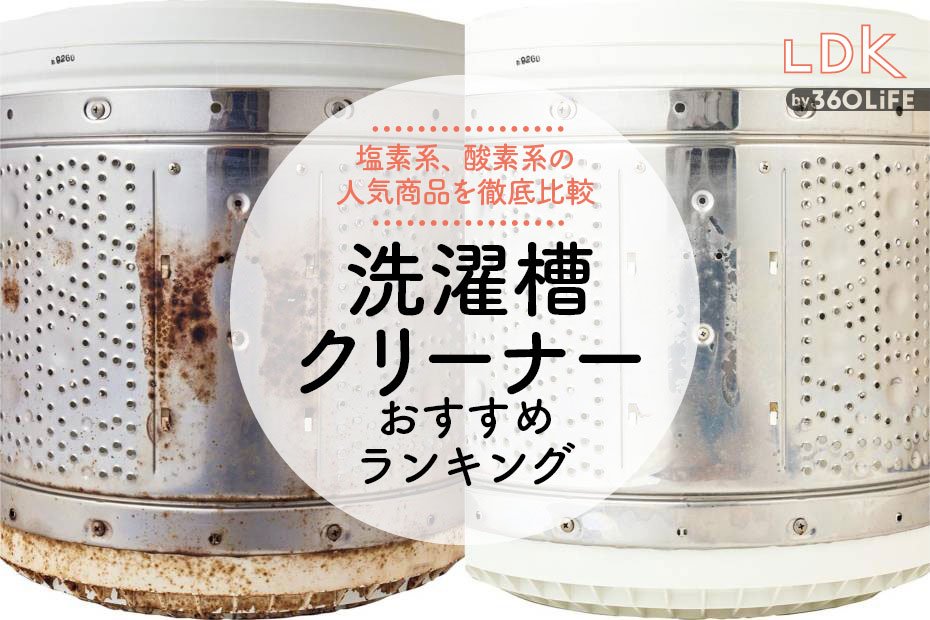 2024年】洗濯槽クリーナーのおすすめランキング9選。LDKが塩素系、酸素系の人気商品を比較