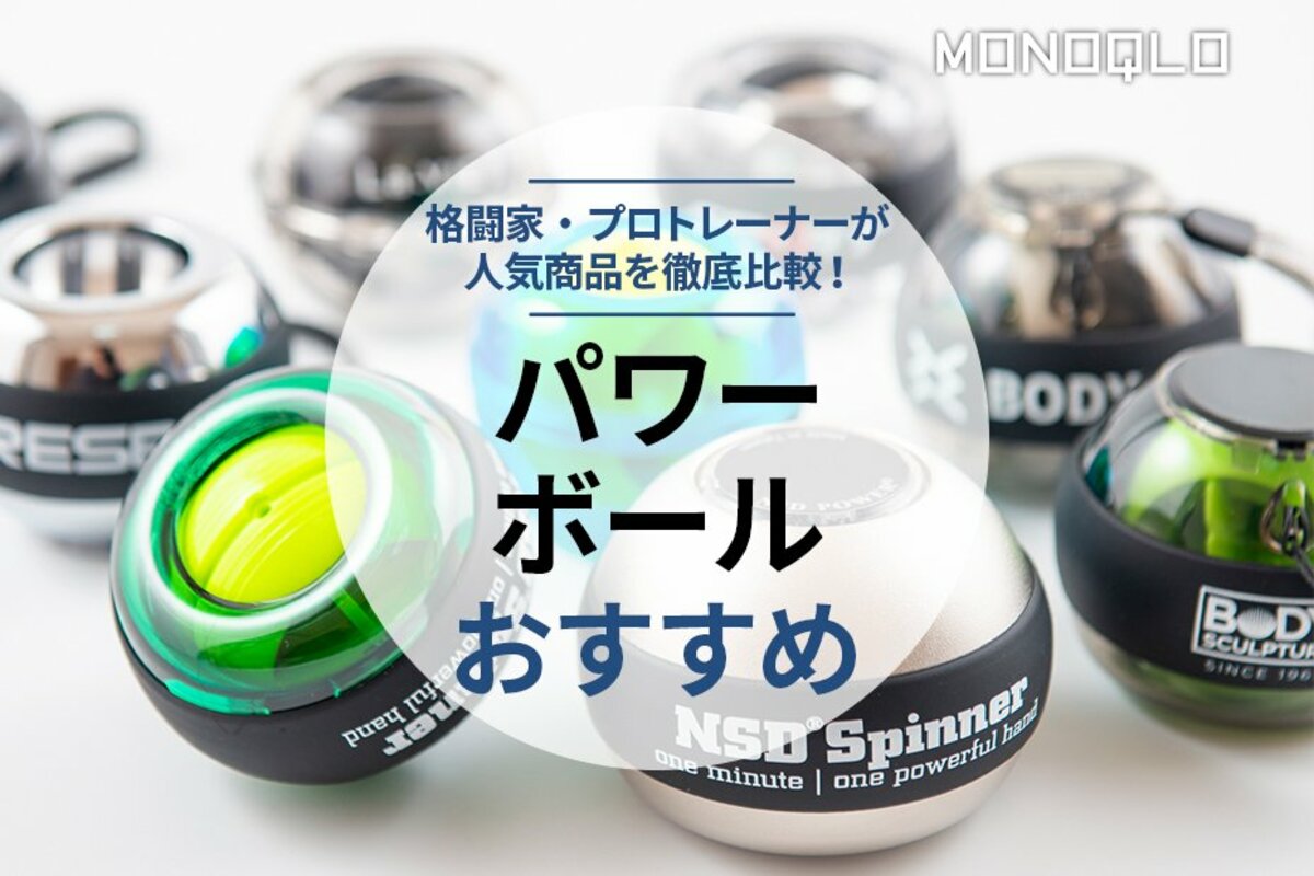 パワーボールのおすすめランキング11選｜プロ格闘家が人気製品を比較