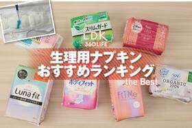 生理用ナプキンのおすすめランキング。羽つき昼用タイプをLDKがテスト
