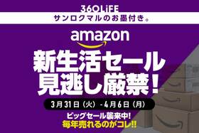 買い忘れ厳禁！ Amazon新生活セールで、例年注文が殺到している「暮らしの必需品」