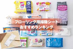 フローリング用掃除シートのおすすめランキング。ウェットタイプとドライタイプの人気商品をプロと比較