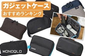 ガジェットケースのおすすめランキング。旅行に便利な人気製品を比較