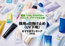 【2021】顔用の日焼け止め（UV下地）おすすめランキング14選｜雜誌『LDK』が徹底比較
