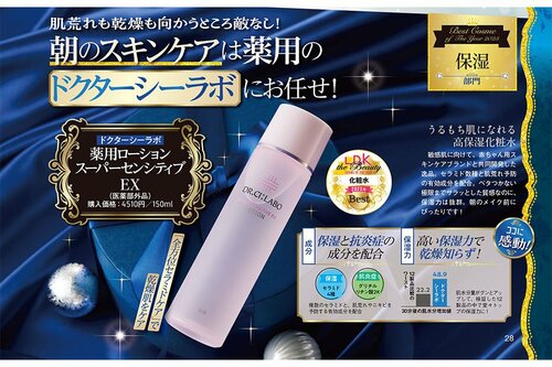 ドクターシーラボ「薬用ローション スーパーセンシティブ EX」 スキンケア編ベストコスメ2023おすすめ イメージ