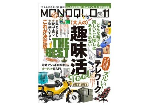 『MONOQLO』2021年11月号