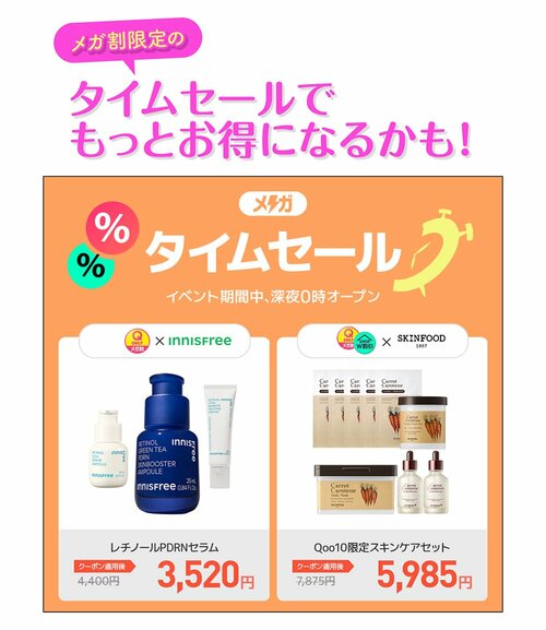 裏ワザ7：メガ割限定「タイムセール」や「今日の特価」もお見逃しなく！ Qoo10メガ割おすすめ イメージ