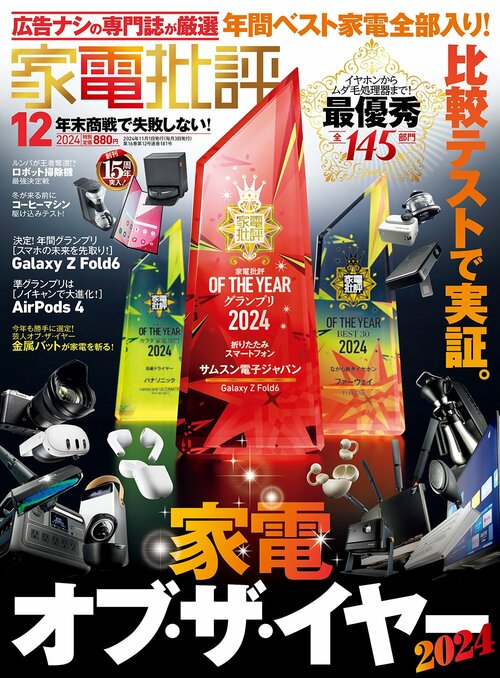 『家電批評』が選んだ“2024ベストバイ”がこちら! 家電批評2024おすすめ イメージ