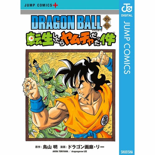 異世界漫画おすすめ 原作＝鳥山明／作画＝ドラゴン画廊・リー ドラゴンボール外伝 転生したらヤムチャだった件 イメージ1