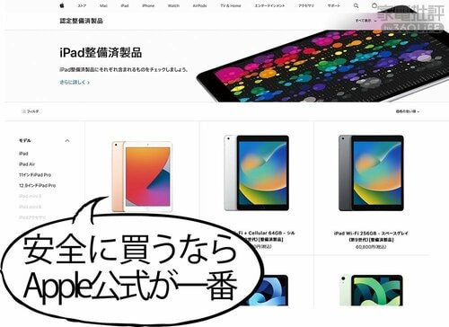 選び方3:Apple 認定整備済製品を選ぶ iPadおすすめ イメージ2