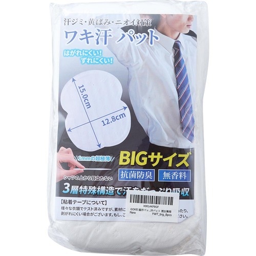 メンズ用脇汗パットおすすめ GOKEI ワキ汗パット イメージ