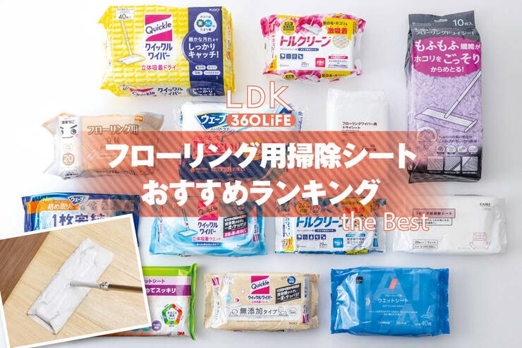 フローリング用掃除シートのおすすめランキング。ウェットタイプとドライタイプの人気商品をプロと比較