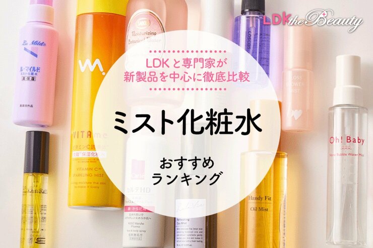 ミスト化粧水のおすすめランキング11選。LDKとプロが人気商品を徹底比較