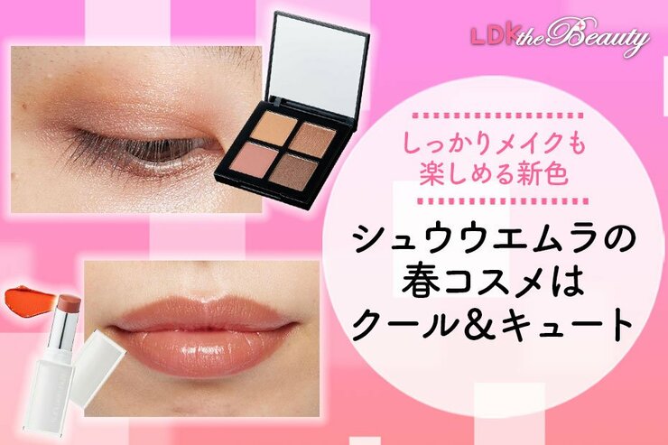 【シュウウエムラ春の新色】アーティスティックにも可愛くもなれてクールも春感も手に入る！（LDK）