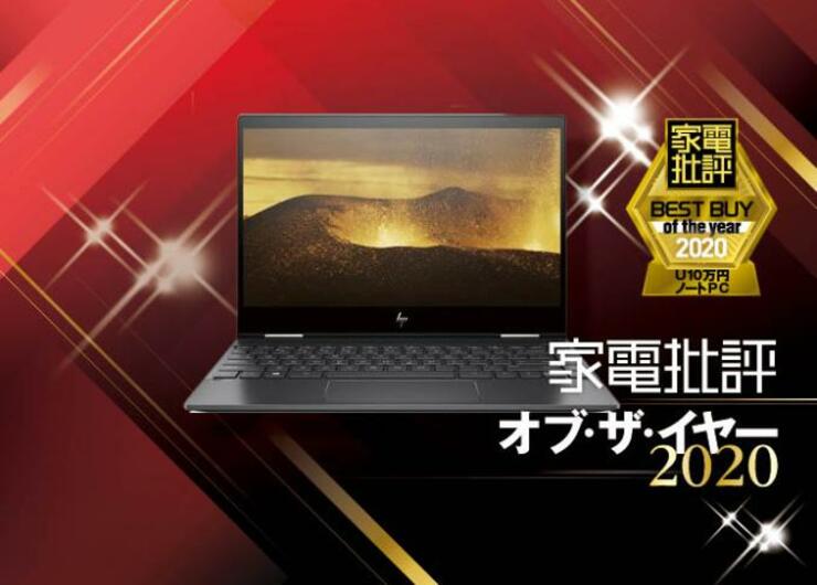 コスパ抜群のライゼン機！ HP「ENVY x360 13-ar0000」｜家電批評 オブ・ザ・イヤー2020