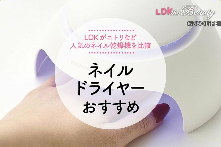 ネイルドライヤーのおすすめ。ニトリなど人気商品をLDKが比較