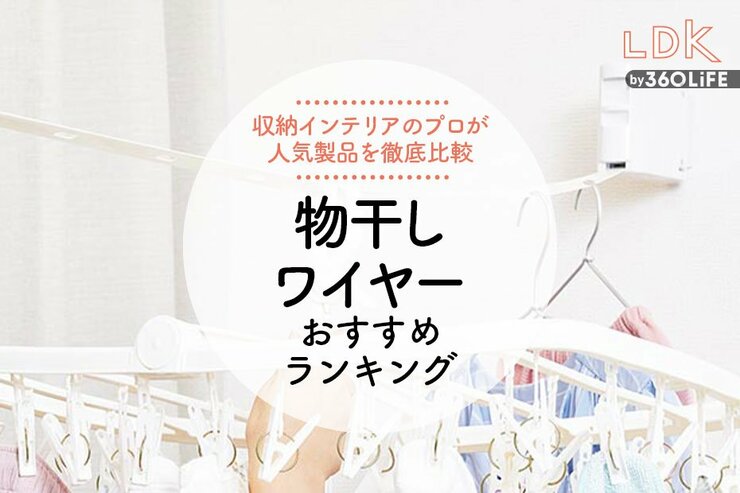 物干しワイヤーのおすすめランキング。インテリアのプロが人気商品を徹底比較