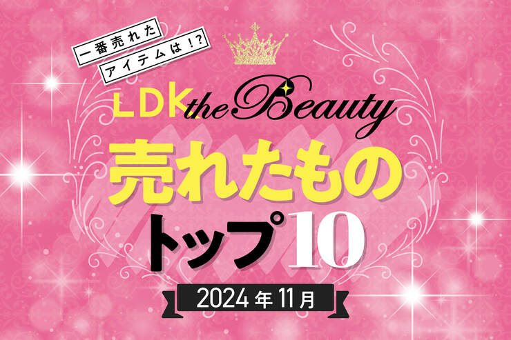 【ヘアケア】毎日使うからケチりたくない！LDK the Beautyで11月に売れたものトップ10！