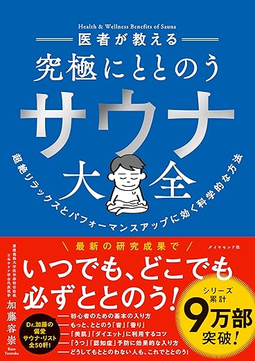 医者が教える 究極にととのうサウナ大全 超絶リラックスとパフォーマンスアップに効く科学的な方法