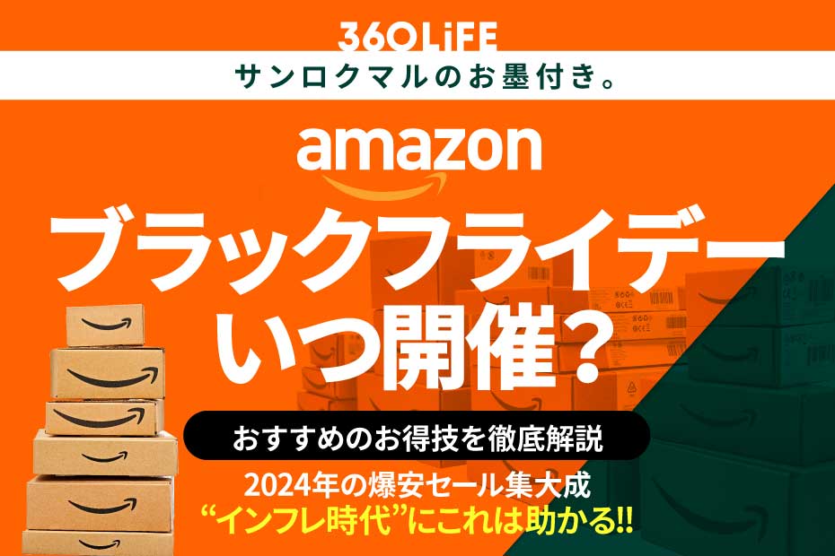 2024年】Amazonのブラックフライデーはいつ？ 安くなるおすすめ目玉商品とセール攻略法