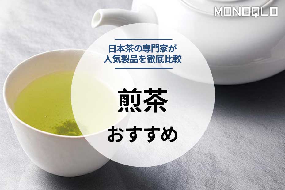 2023年】煎茶のおすすめ人気ランキング10選。プロが徹底比較