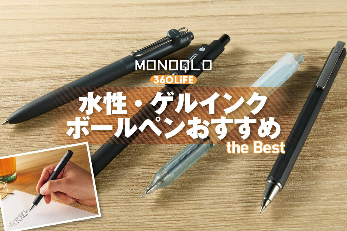 2026年】水性・ゲルインクボールペンのおすすめランキング。書きやすい