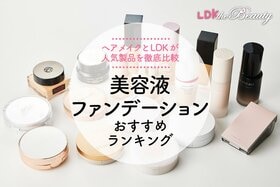 【2024年】美容液ファンデーションのおすすめランキング18選。LDKが人気商品を徹底比較