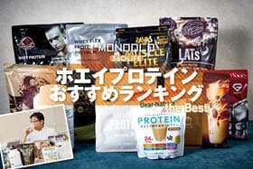 ホエイプロテインのおすすめランキング。管理栄養士、料理家と味やコスパを徹底比較