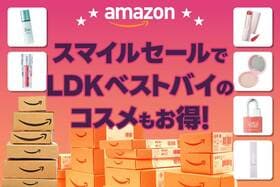 【20%オフも】LDKベストバイの深みカラーリップも複数セール! 秋のメイクはお得におしゃれに【スマイルセールは9/4で終了しました】