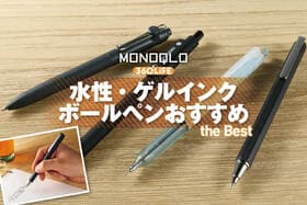 水性・ゲルインクボールペンおすすめランキング。書きやすいのは? 人気商品を徹底比較