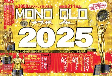 Monoqlo様5点① 厳選】「2025ベストバイ」をMONOQLOが発表!! 生活の快適度が爆上げ