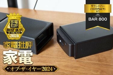 サウンドバー】JBL「BAR 800」なら自宅で映画館のような立体サウンドを体感【家電批評2024年ベストバイ】