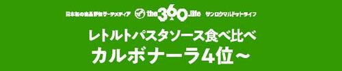 まだまだ実力派揃いカルボナーラソース【4~12位】 レトルトパスタソースおすすめ イメージ