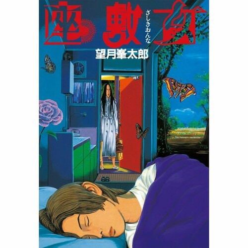 鬱漫画おすすめ 望月峯太郎 座敷女 イメージ1