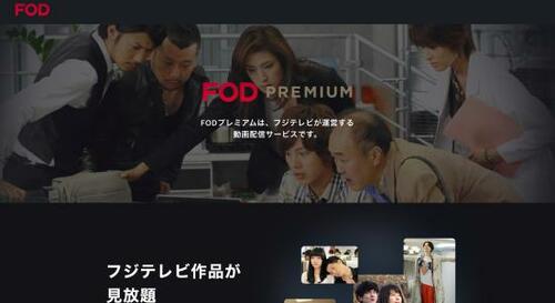 7位: かつての月9や昼ドラも視聴可「FOD PREMIUM」 イメージ