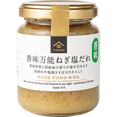 30位: 香味野菜がたっぷり!「香味万能ねぎ塩だれ」 久世福商店おすすめ イメージ