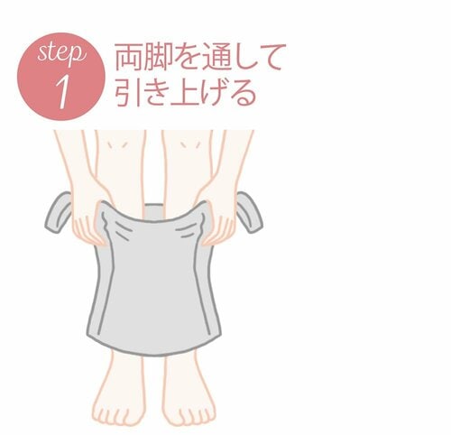 STEP1：両脚を通して引き上げる ボディシェイパーおすすめ イメージ