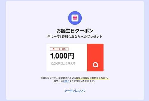 お誕生日クーポン Qoo10クーポンおすすめ イメージ