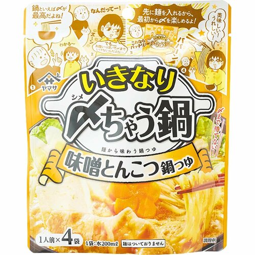 鍋の素おすすめ ヤマサ いきなり〆(シメ)ちゃう鍋味噌とんこつ鍋つゆ イメージ1