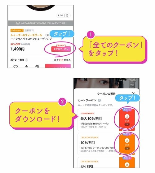 1 「全てのクーポン」をタップ！ 2 クーポンをダウンロード！